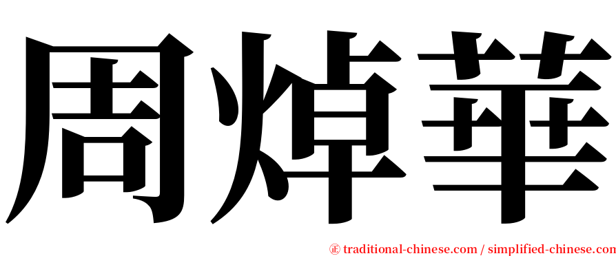 周焯華 serif font