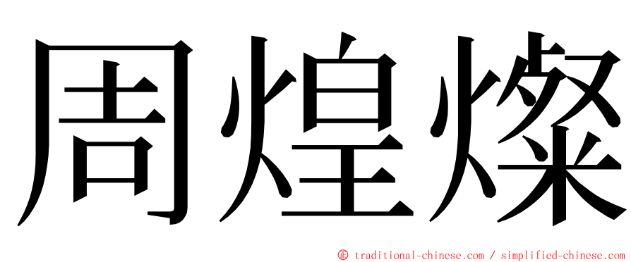 周煌燦 ming font