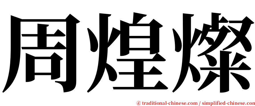 周煌燦 serif font