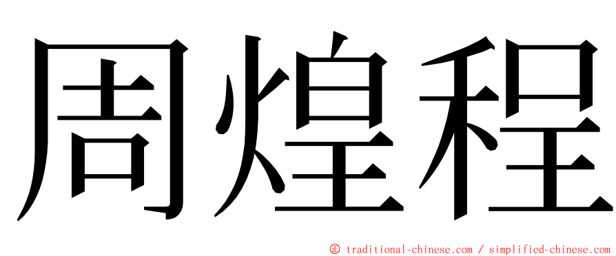 周煌程 ming font