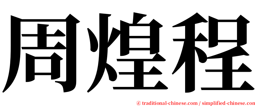 周煌程 serif font