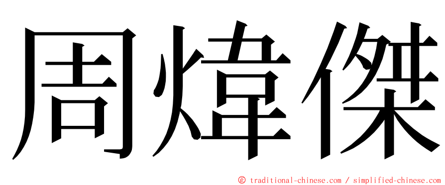 周煒傑 ming font