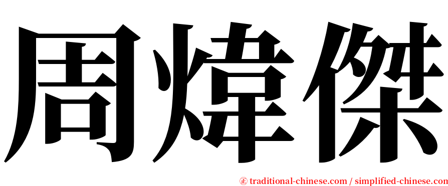 周煒傑 serif font