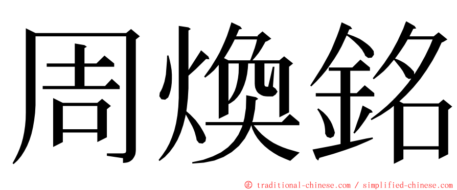 周煥銘 ming font