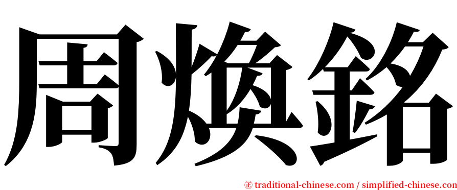 周煥銘 serif font