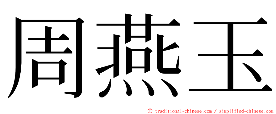 周燕玉 ming font