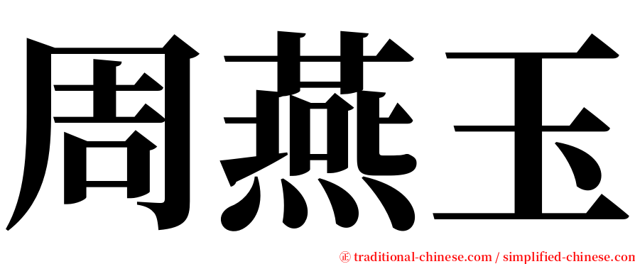 周燕玉 serif font