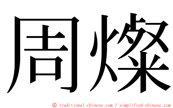 周燦 ming font