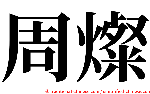 周燦 serif font