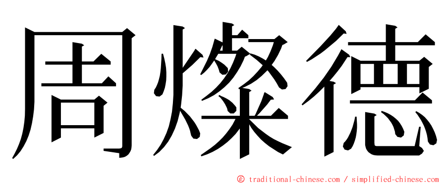 周燦德 ming font