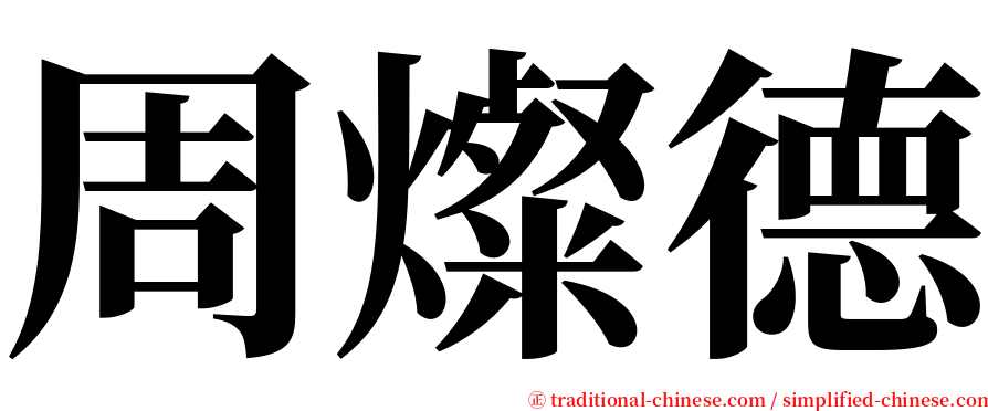 周燦德 serif font