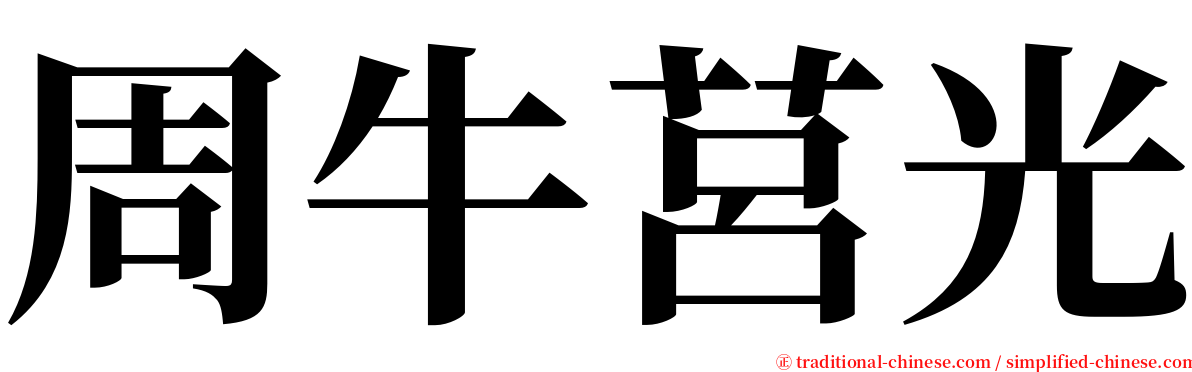 周牛莒光 serif font