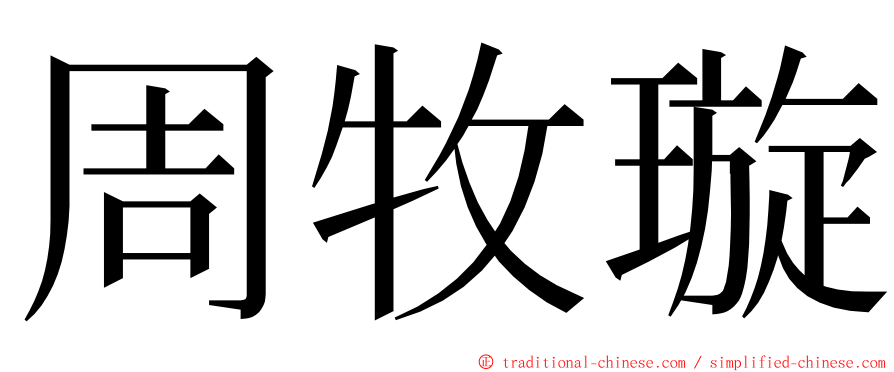 周牧璇 ming font