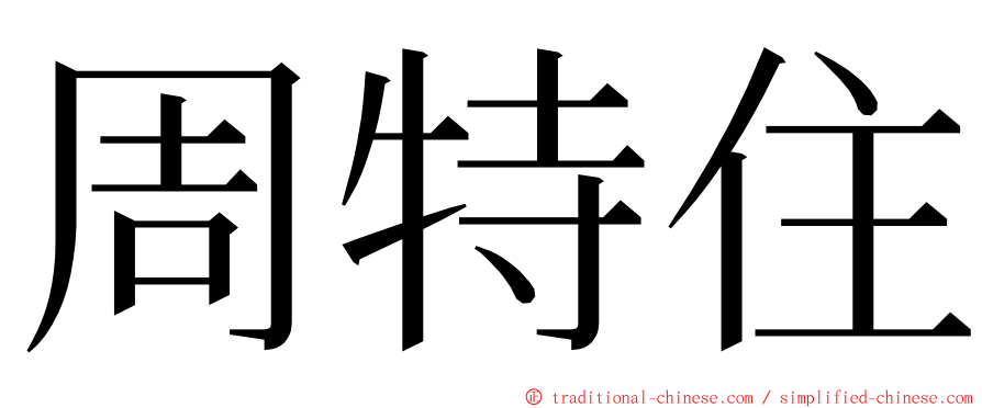 周特住 ming font