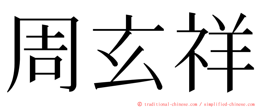 周玄祥 ming font