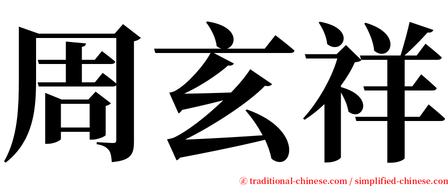 周玄祥 serif font