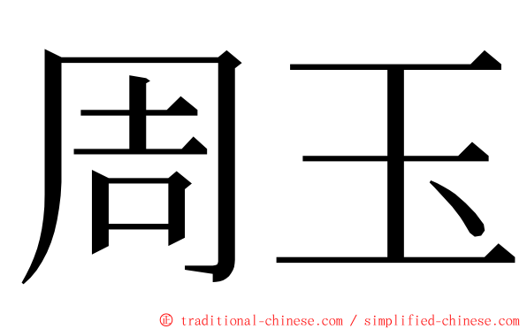 周玉 ming font