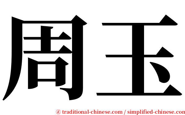 周玉 serif font