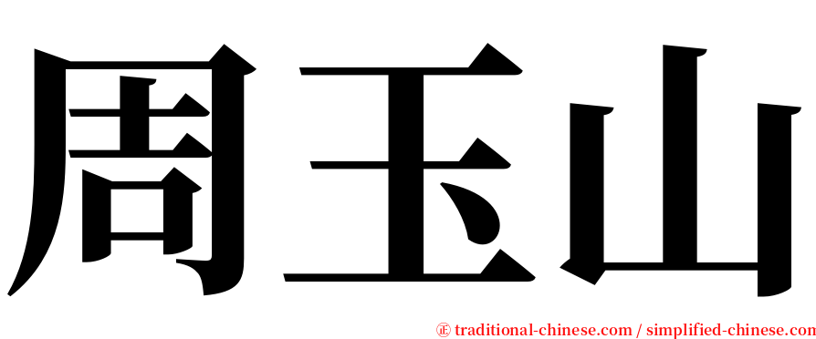 周玉山 serif font