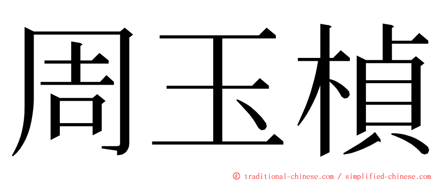 周玉楨 ming font