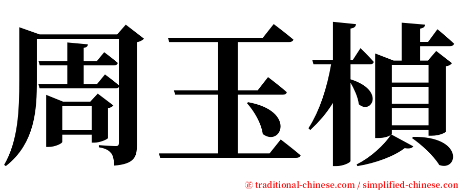 周玉楨 serif font