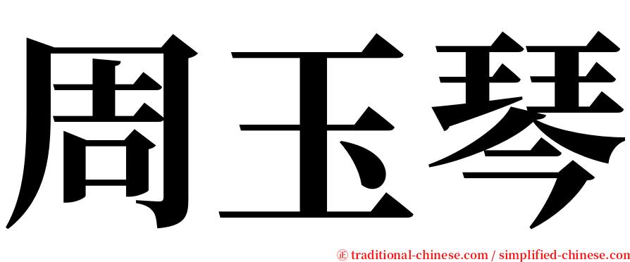 周玉琴 serif font