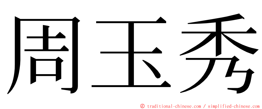 周玉秀 ming font