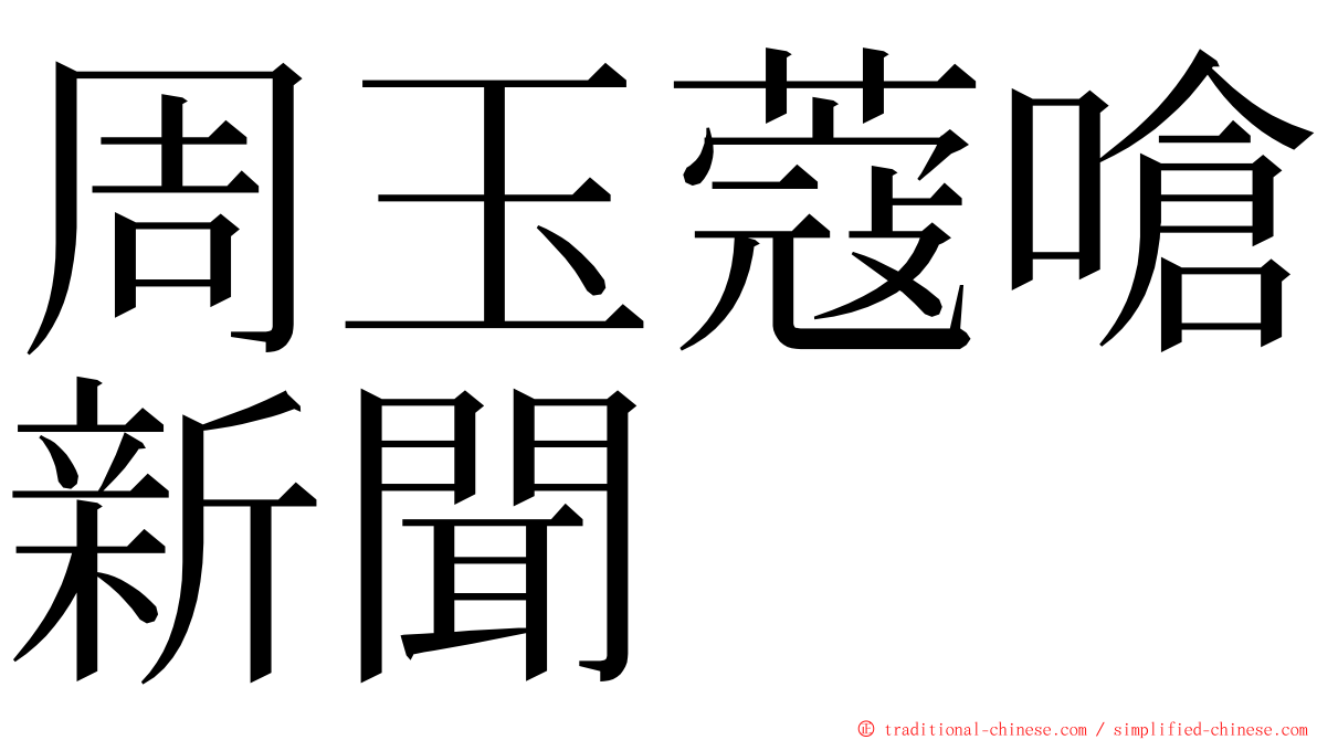 周玉蔻嗆新聞 ming font