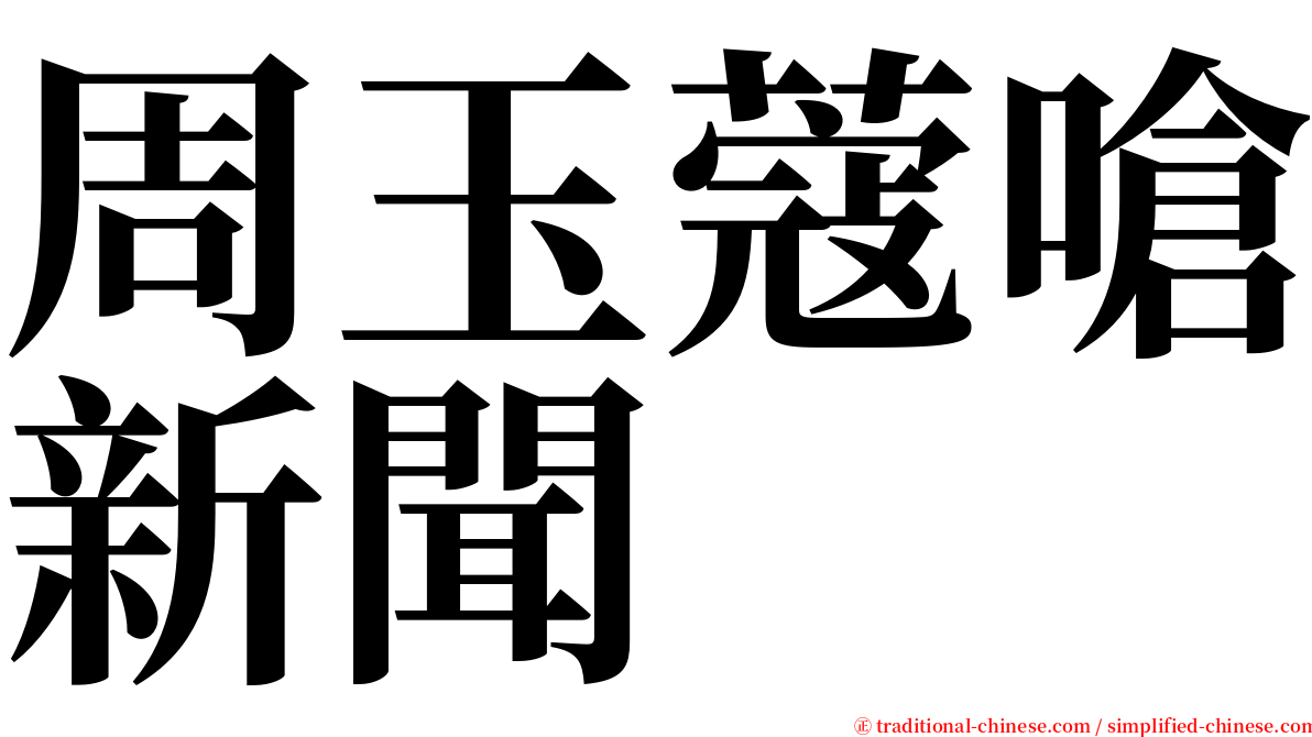 周玉蔻嗆新聞 serif font