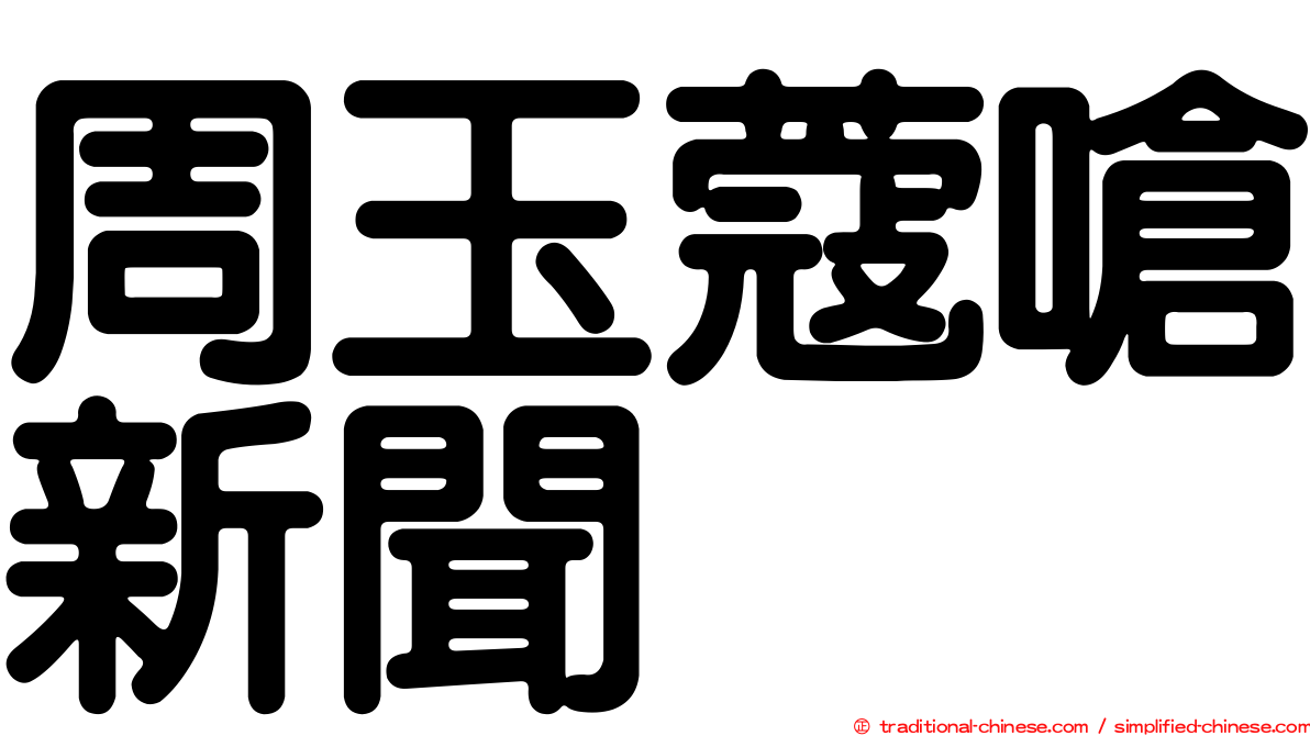 周玉蔻嗆新聞