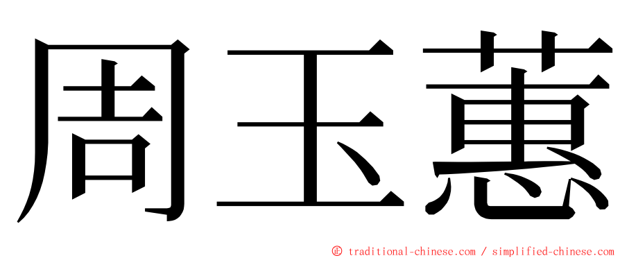 周玉蕙 ming font