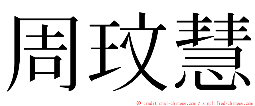 周玟慧 ming font