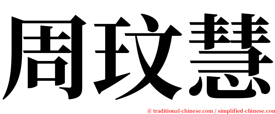 周玟慧 serif font