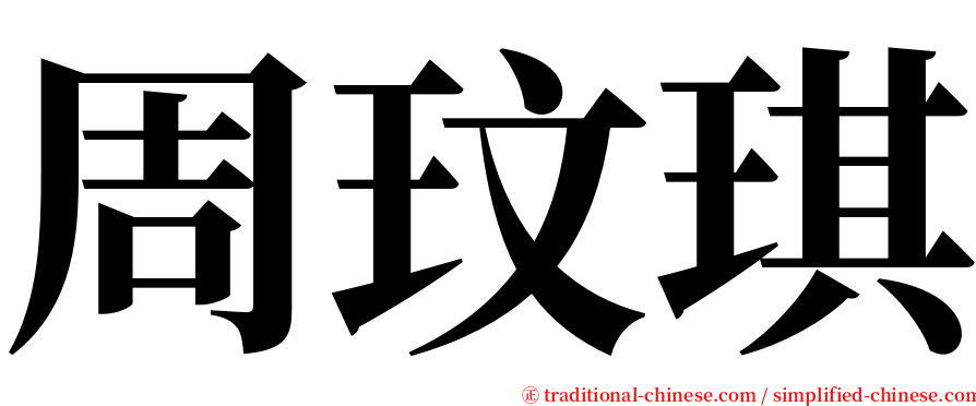 周玟琪 serif font