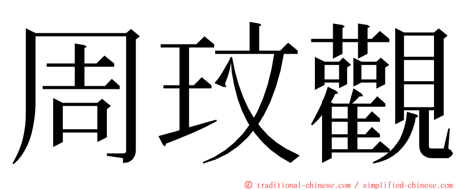 周玟觀 ming font