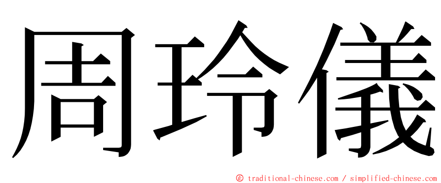 周玲儀 ming font