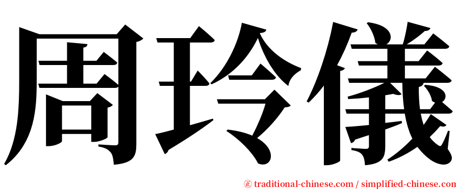 周玲儀 serif font