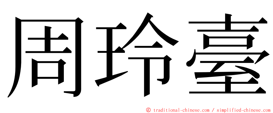 周玲臺 ming font