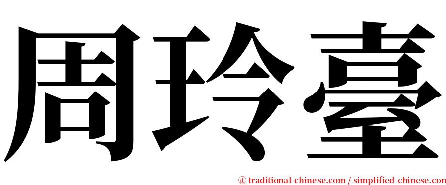 周玲臺 serif font