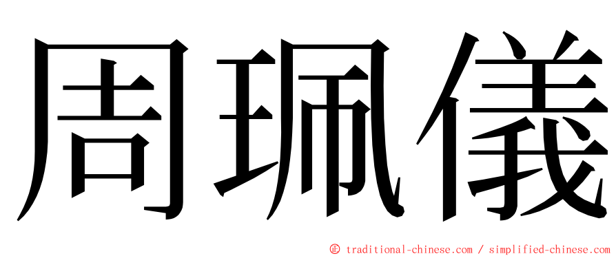 周珮儀 ming font