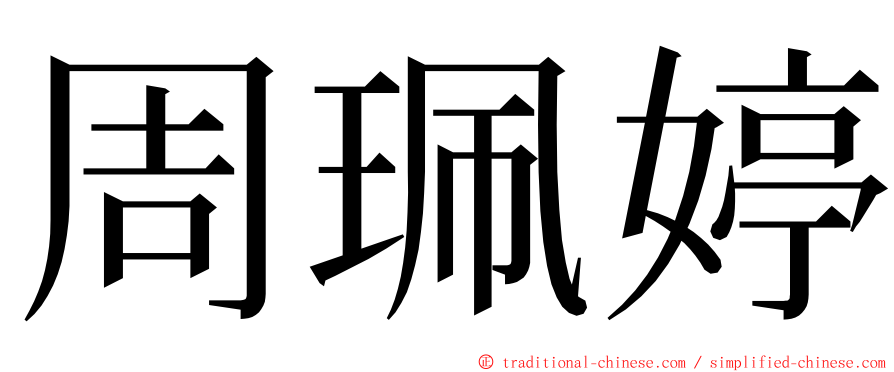 周珮婷 ming font