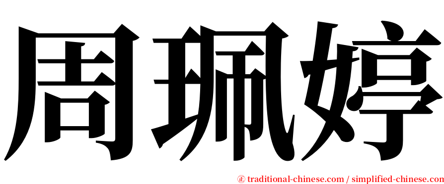 周珮婷 serif font