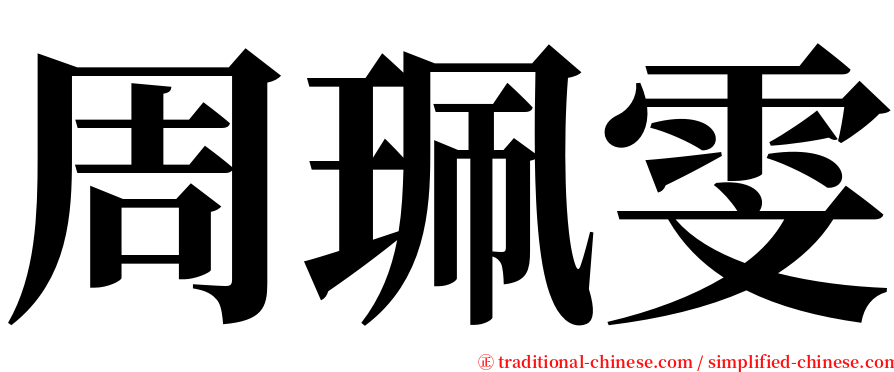 周珮雯 serif font