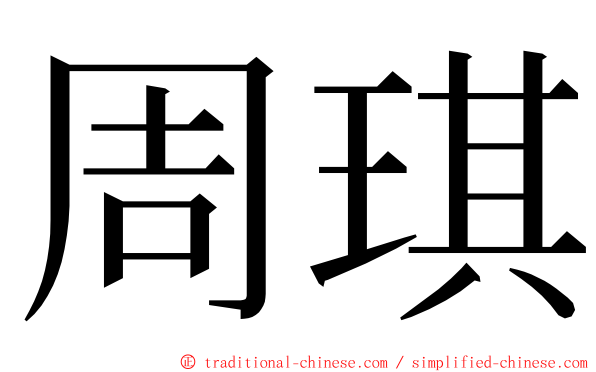 周琪 ming font