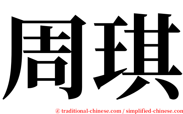 周琪 serif font