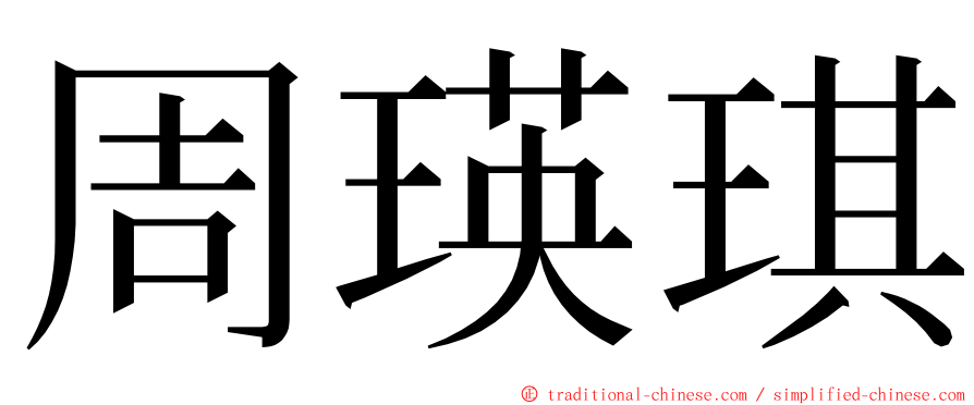 周瑛琪 ming font