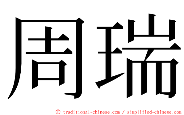 周瑞 ming font