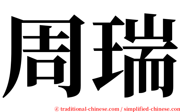 周瑞 serif font