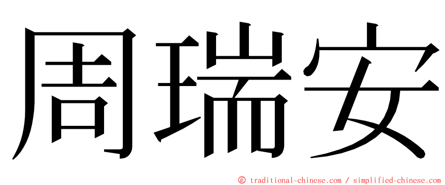 周瑞安 ming font