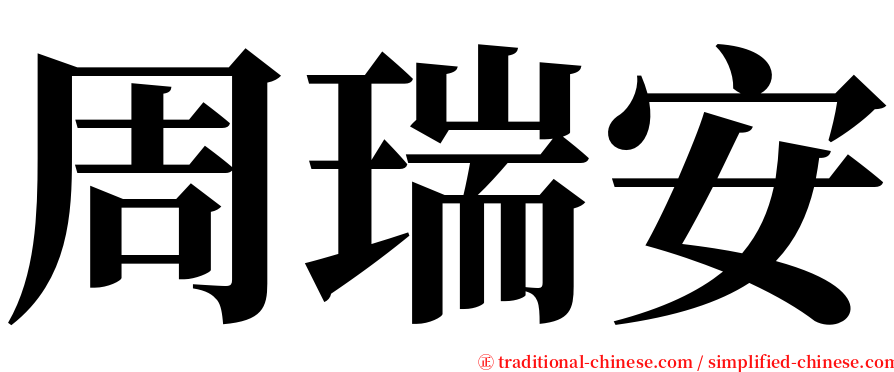 周瑞安 serif font